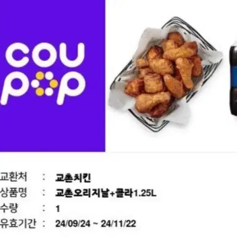 [교촌치킨]교촌오리지날+콜라 싸게팝니다