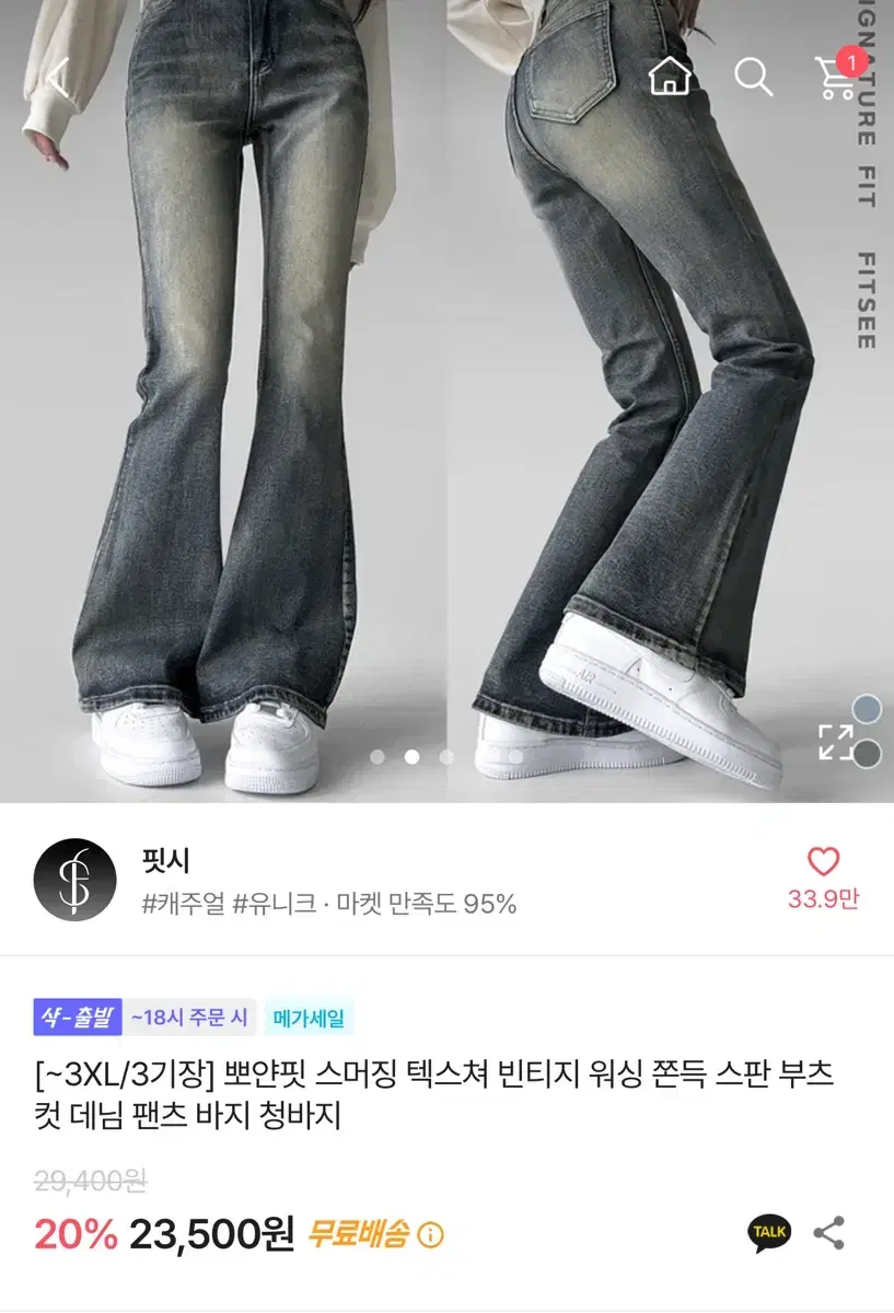 핏시 부츠컷 데님팬츠