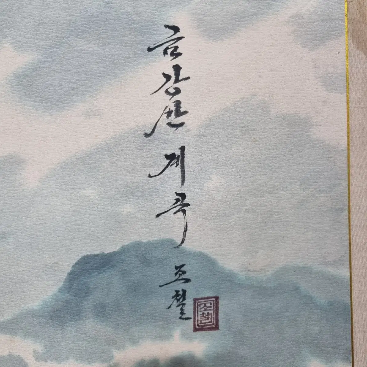 조철/진품/북한그림/북한산계곡/멋진그림