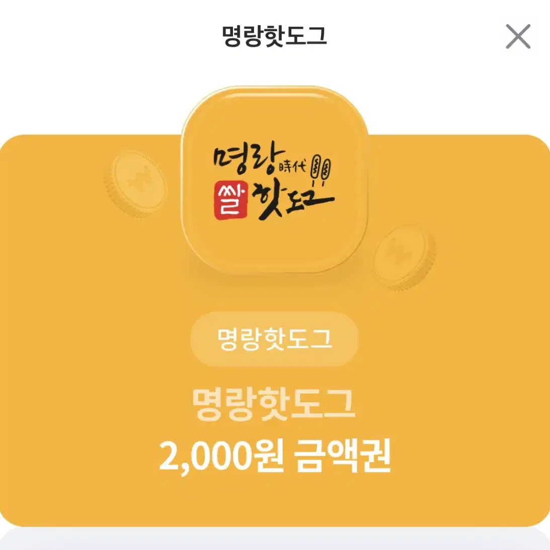 명랑핫도그 2천원 금액권