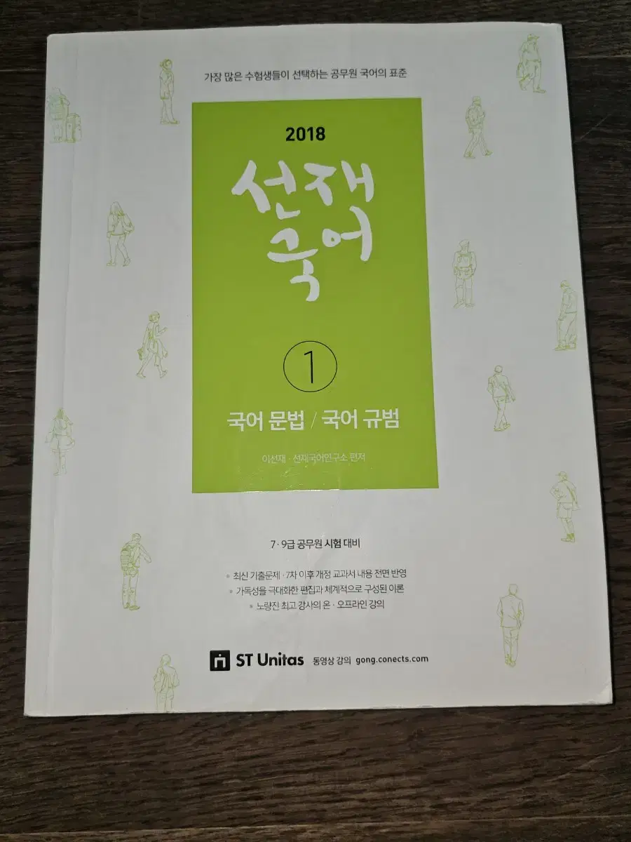 2018 공무원 선재국어 기본서