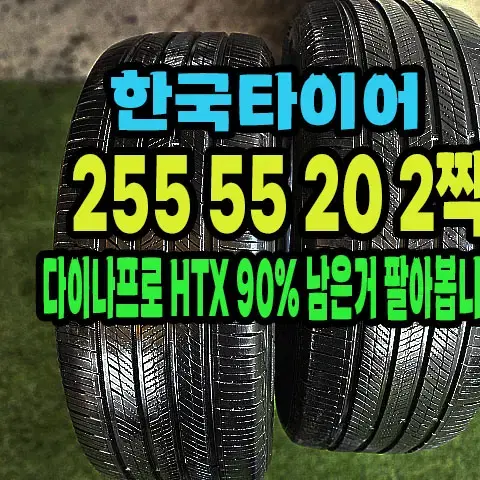 한국타이어 다이나프로 255 55 20 2짝.2555520.