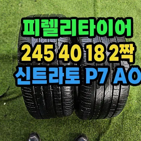 피렐리타이어 신트라토P7 245 40 18 2짝.2454018.