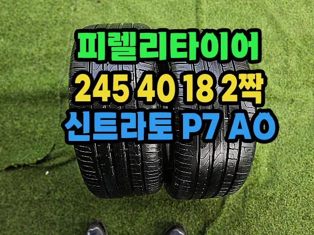 피렐리타이어 신트라토P7 245 40 18 2짝.2454018.