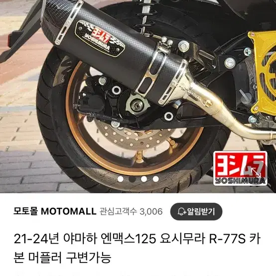 Nmax 요시무라 머플러 r77s카본 판매합니다