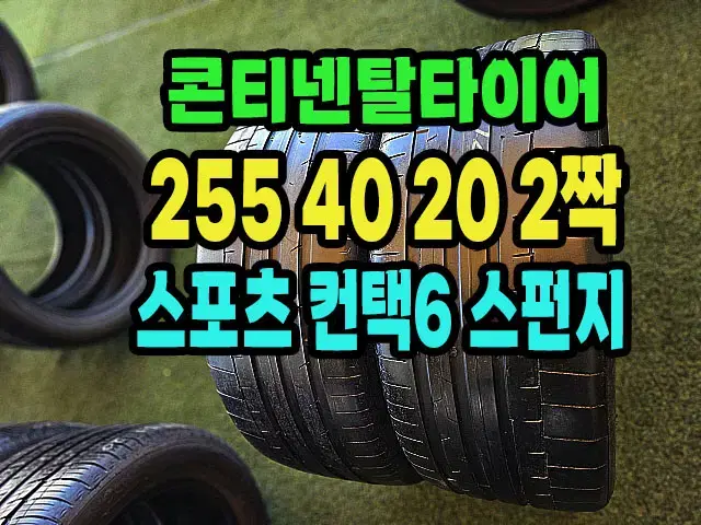 콘티넨탈타이어 스포츠컨택6 255 40 20 2짝.2554020.