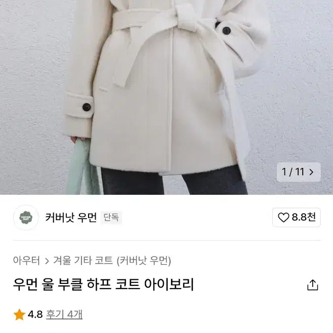 [새상품] 커버낫 울 부클 하프코트 아이보리