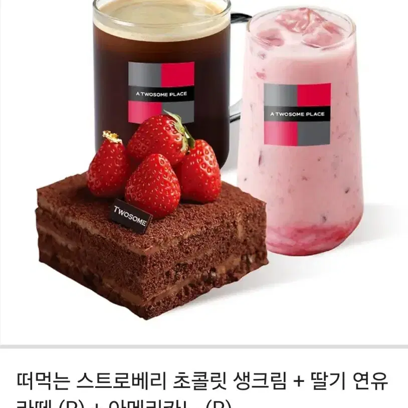 떠먹는 스트로베리 초콜릿 생크림 + 딸기 연유 라떼 (R) +아메리카노