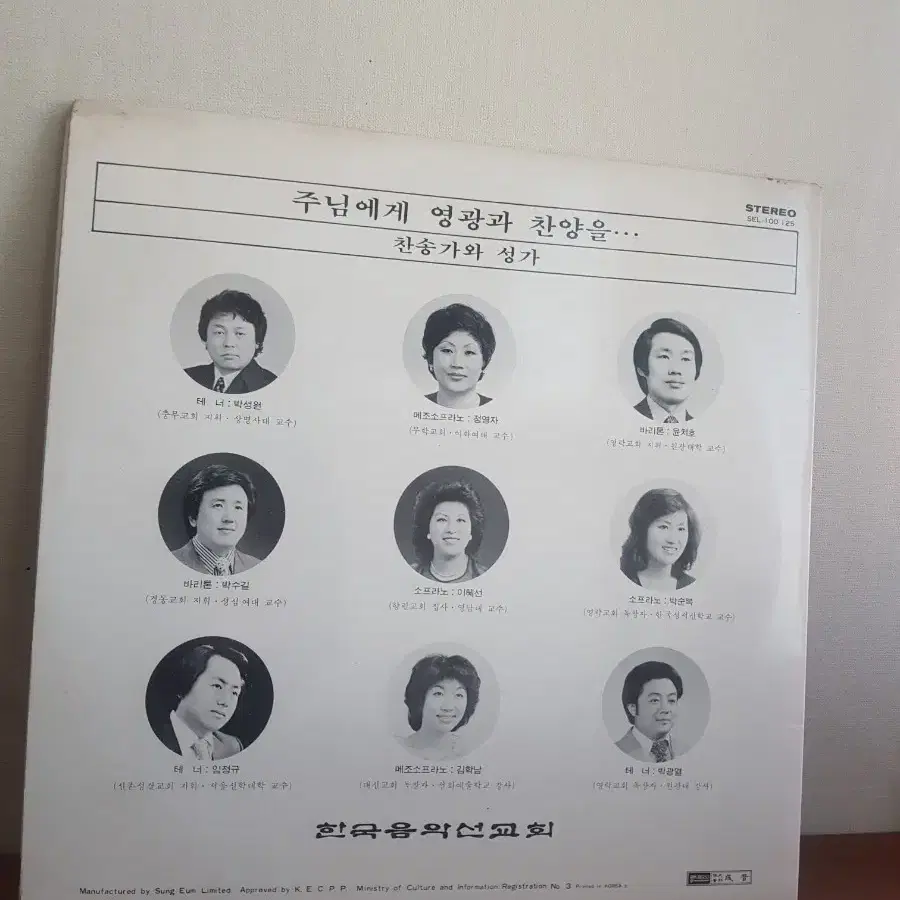 한국음악선교회 찬송가와성가lp 성음 박성원 정영자 윤치호 박수길 이혜선