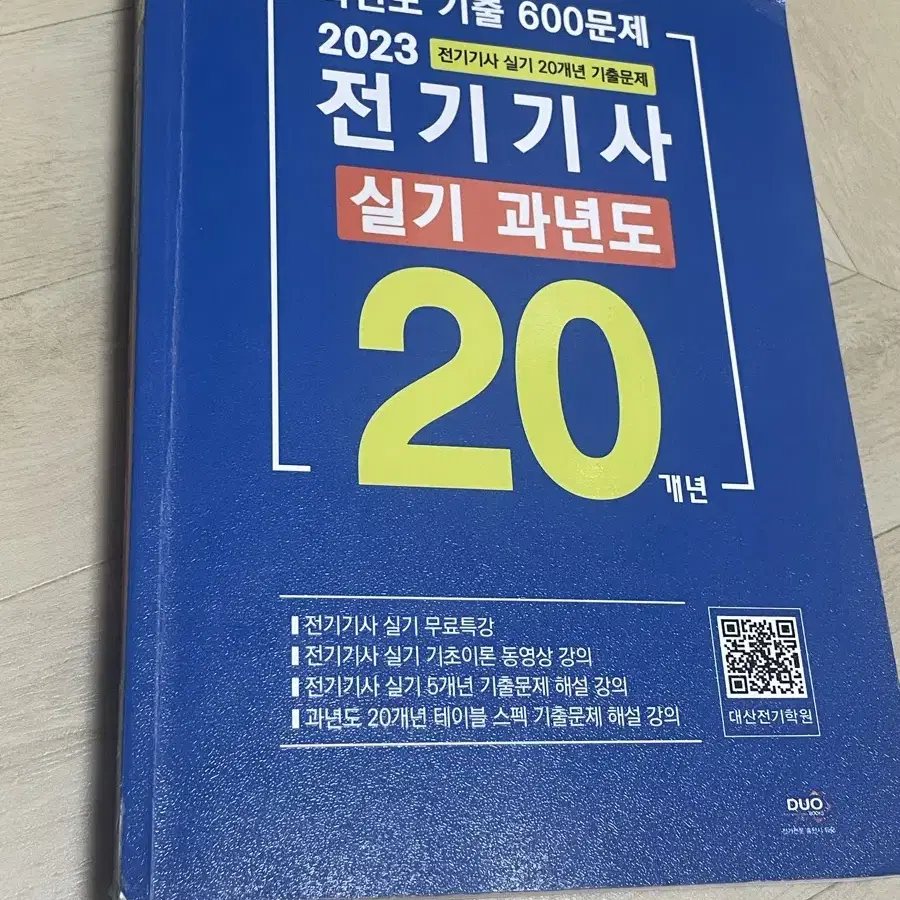 전기기사 실기 기출문제집 23년