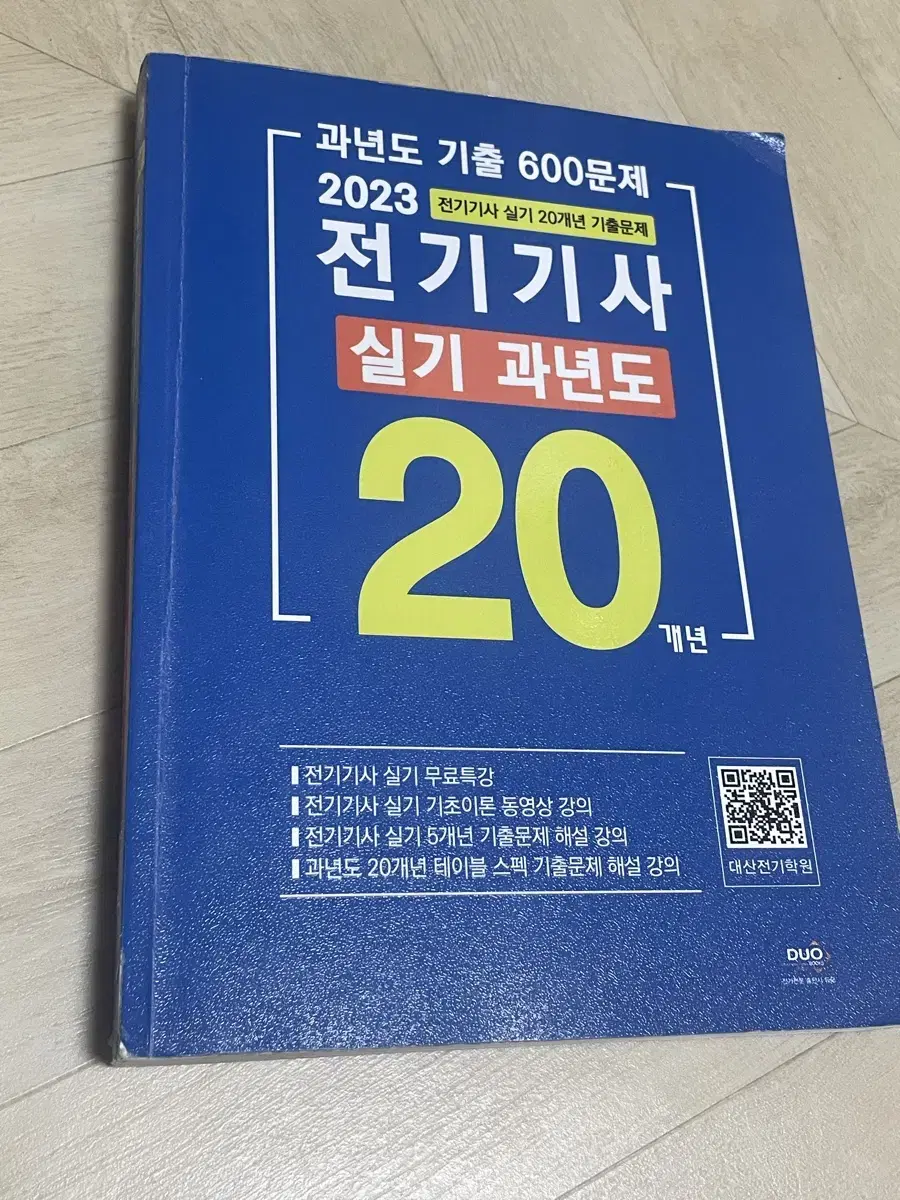 전기기사 실기 기출문제집 23년