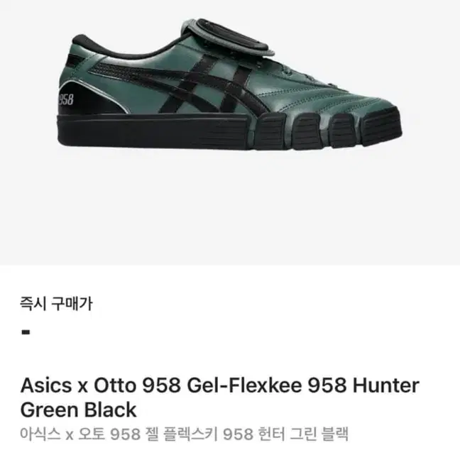 otto x asics 헌터그린 245