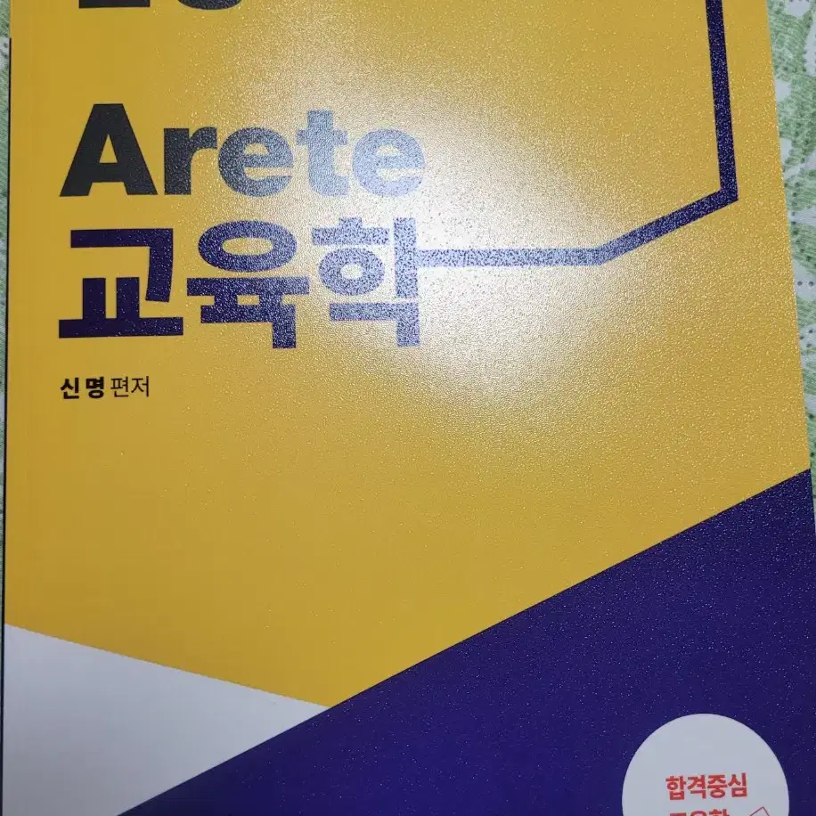 신명 Arete 교육학