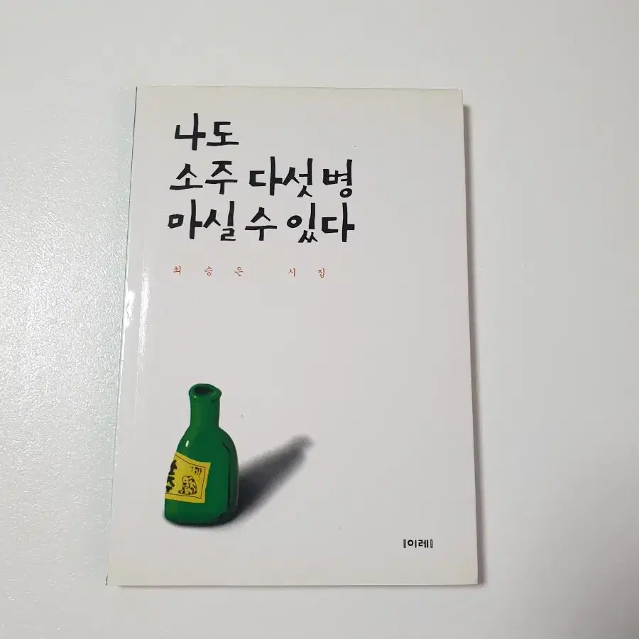 (도서) 나도 소주 다섯병 마실수 있다