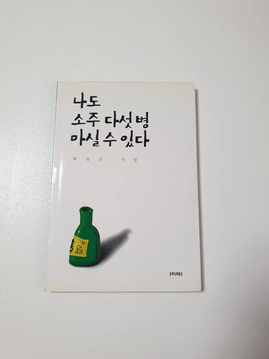 (도서) 나도 소주 다섯병 마실수 있다