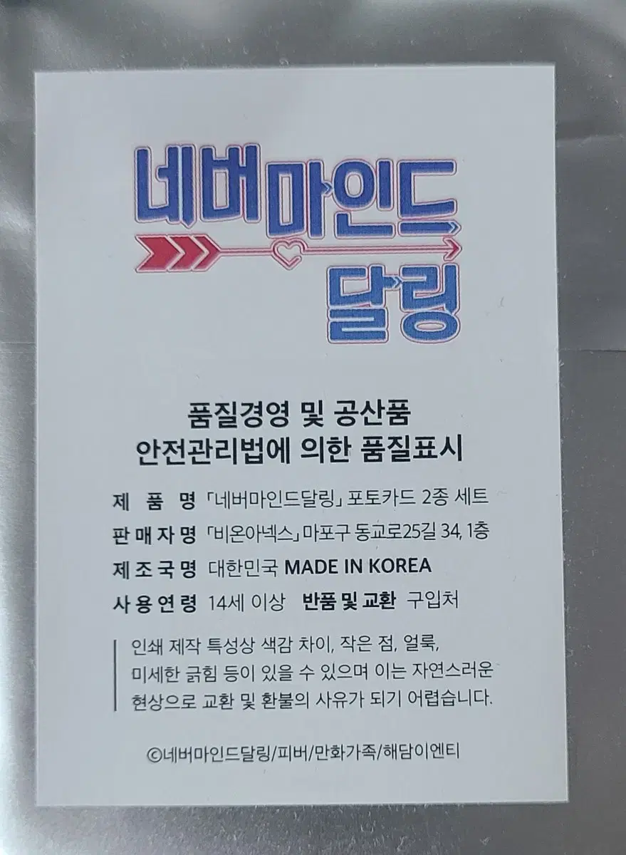 네버마인드달링 포토카드 랜덤 2종