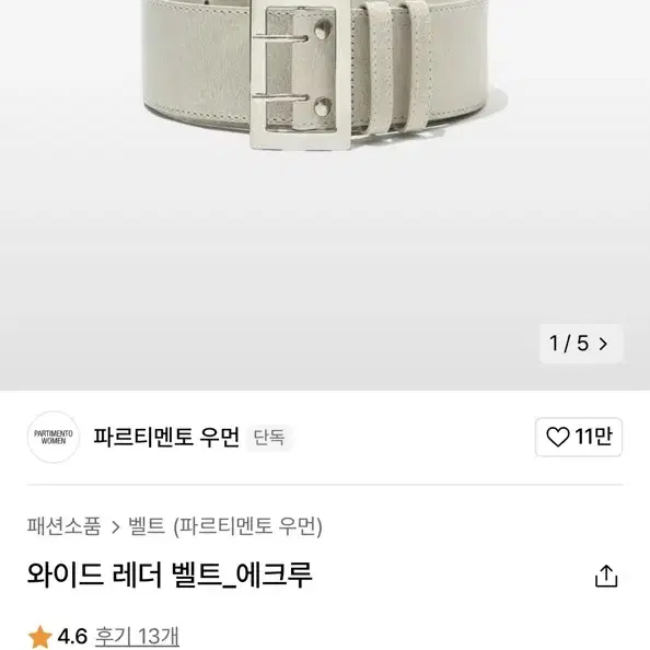 파르티멘토 우먼 레더 벨트 에크루