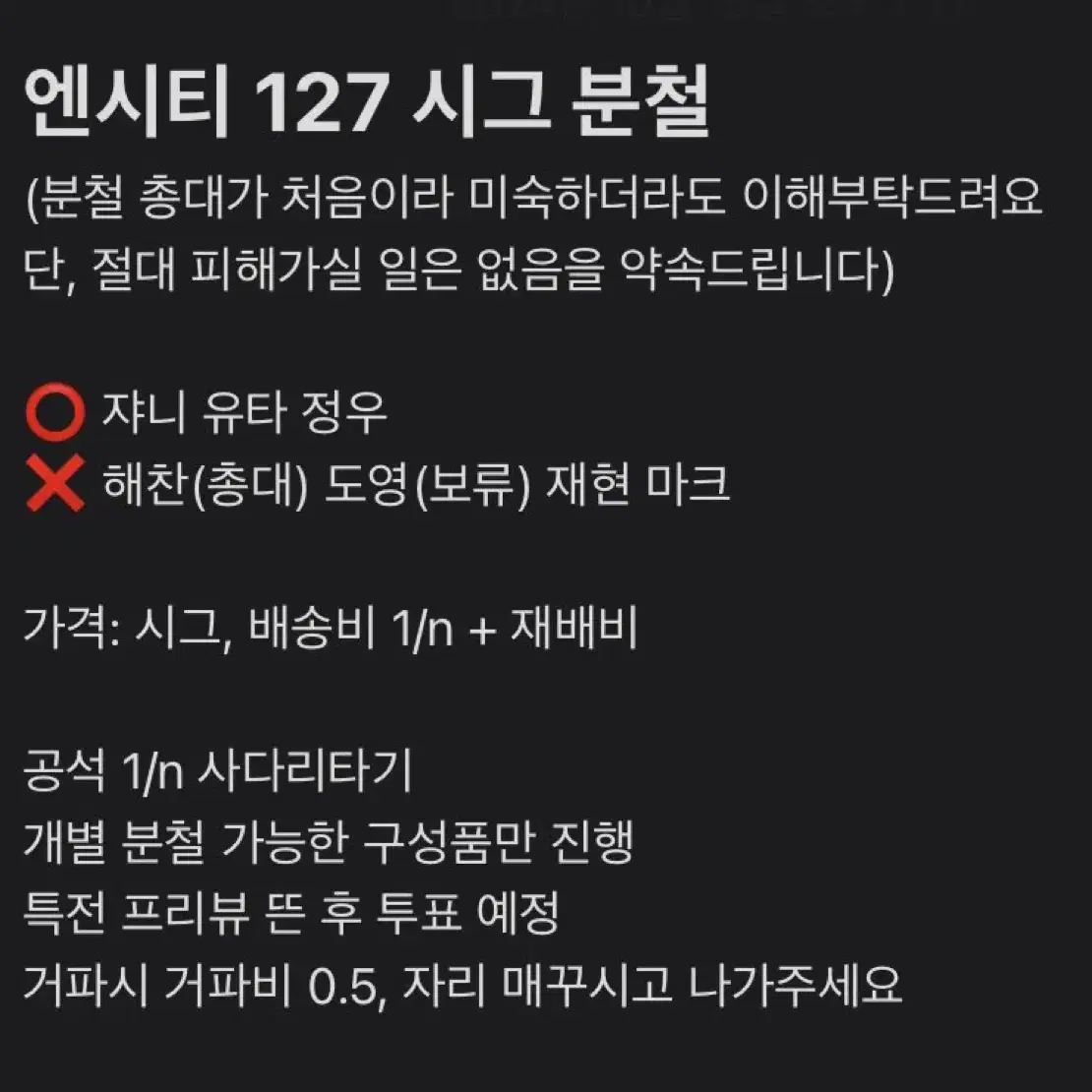 엔시티 127 2025 시즌그리팅 분철합니다