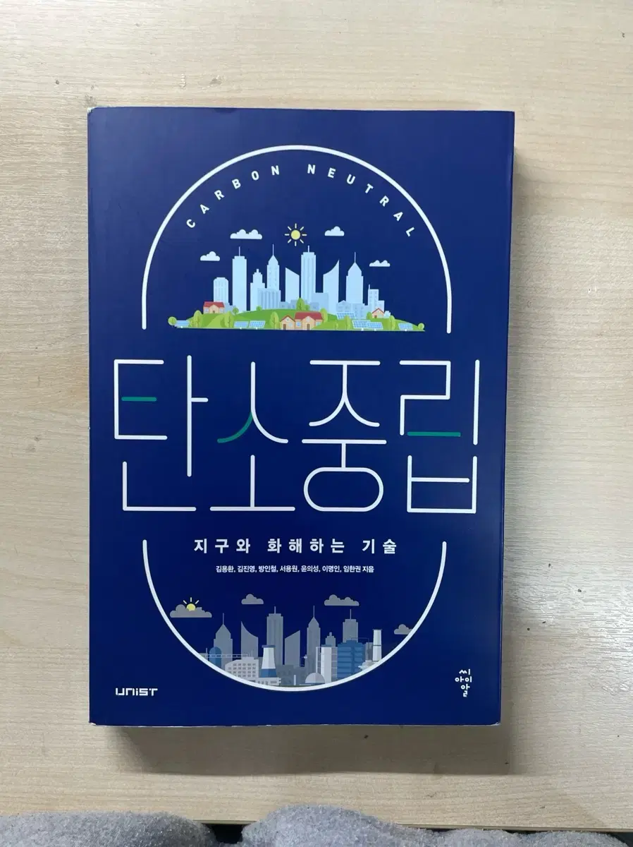 탄소중립 상태 최상 (정가 : 22,000원) 과학 책