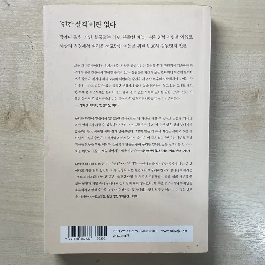 실격당한 자들을 위한 변론 - 김원영 (정가 : 16,000원)