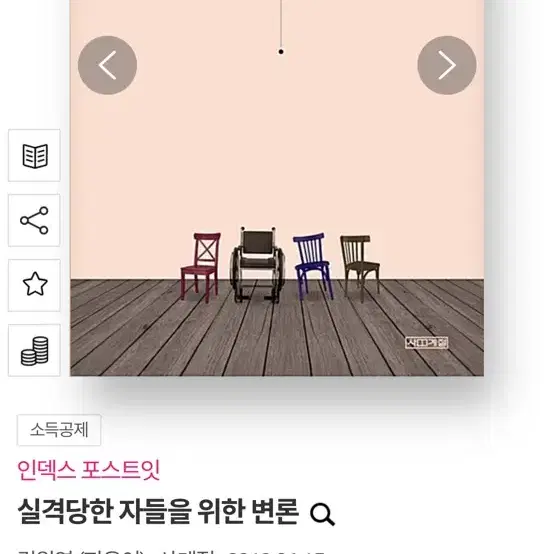 실격당한 자들을 위한 변론 - 김원영 (정가 : 16,000원)