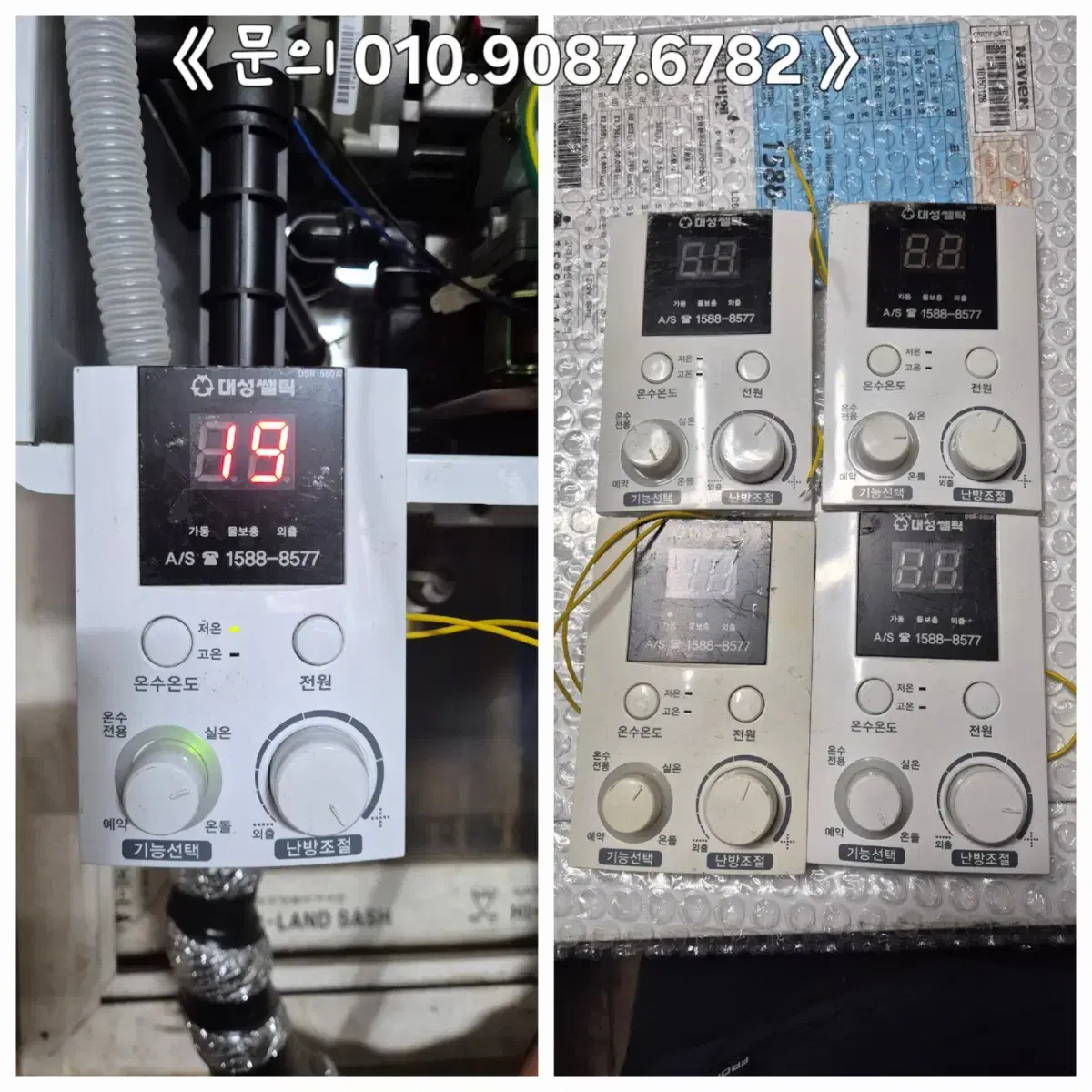 [중고][DSR-550][DSR-550A] 대성셀틱 가스보일러 실내조절기