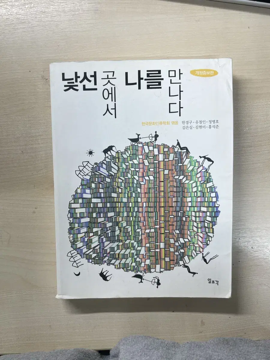 낯선 곳에서 나를 만나다 - 한국문화인류학회