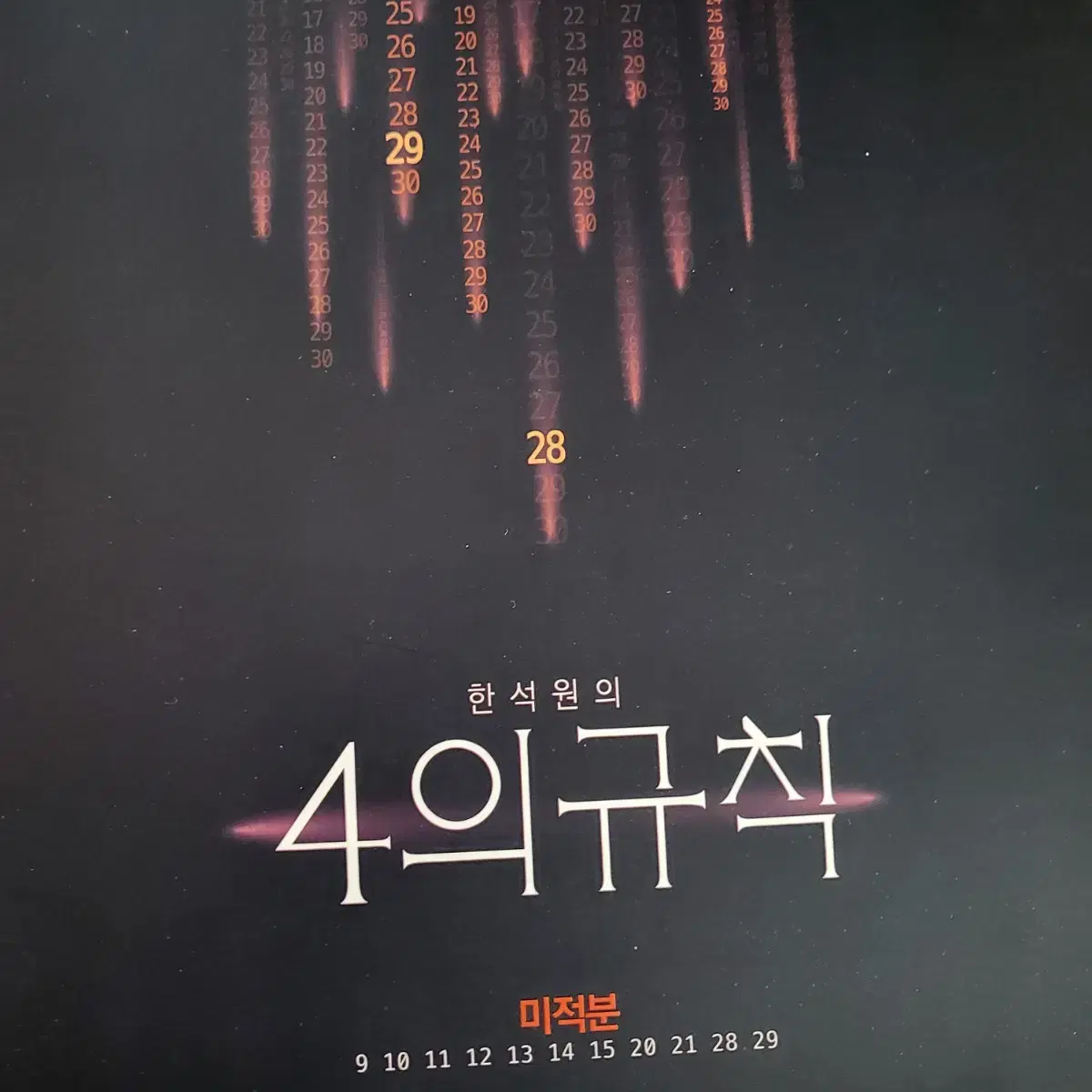 2024  4의규칙 미적분