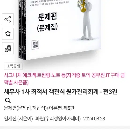 새책) 세무사 1차 원가관리회계 임세진 저