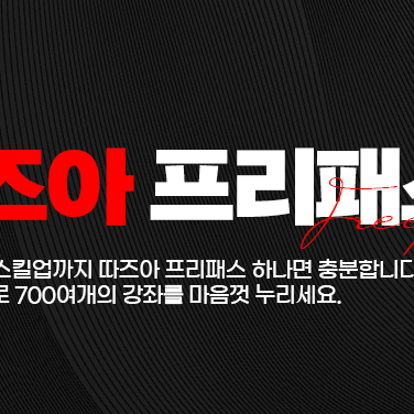 따즈아 인터넷 강의 프리패스권 70% 할인쿠폰 (1년/2년/3년/평생)