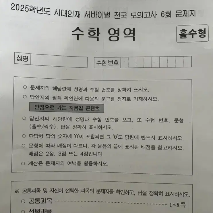 2025 시대인재 서바이벌 수학 모의고사