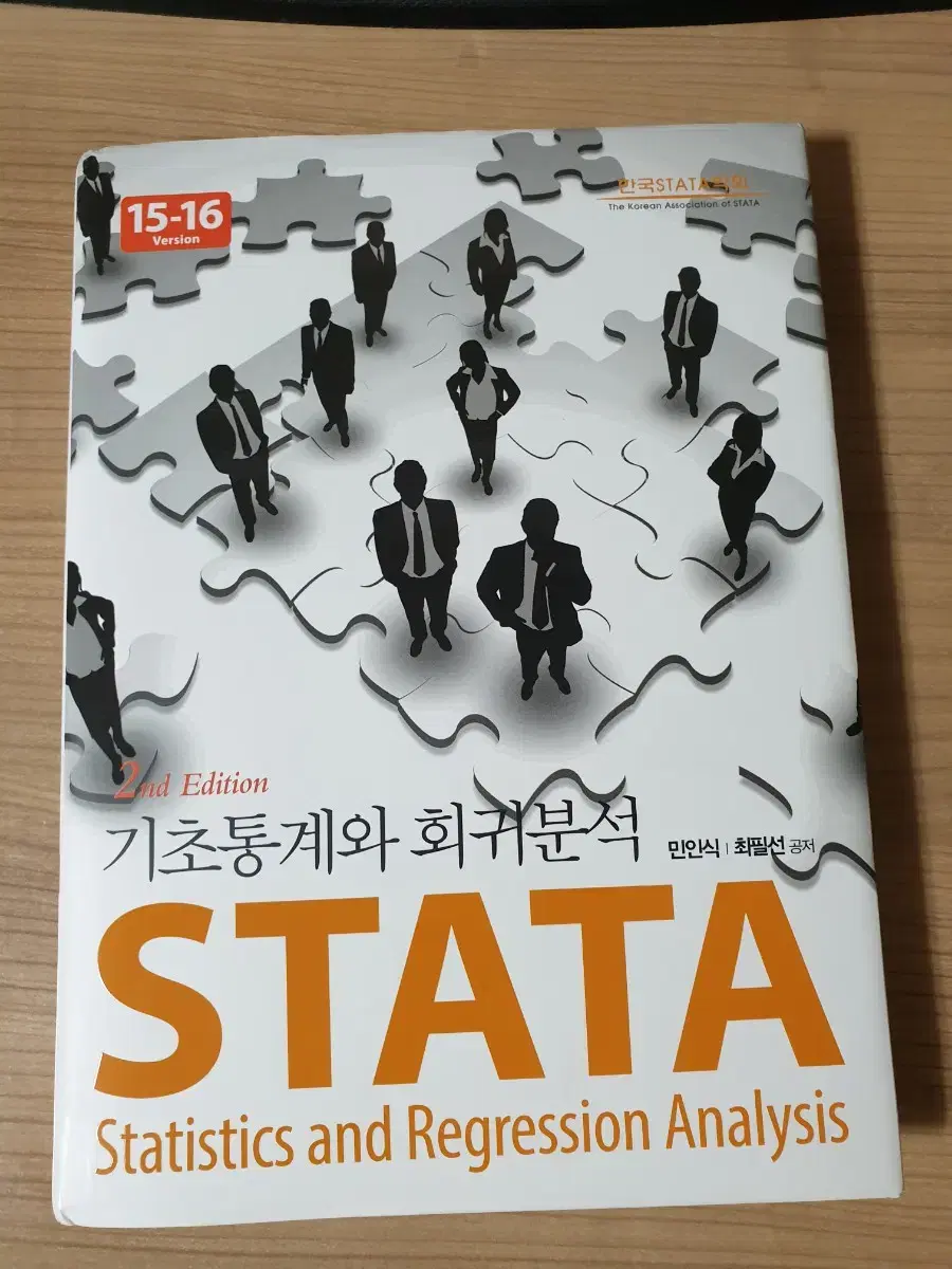 STATA 기초통계와 회귀분석 15-16 version 제 2판 새책