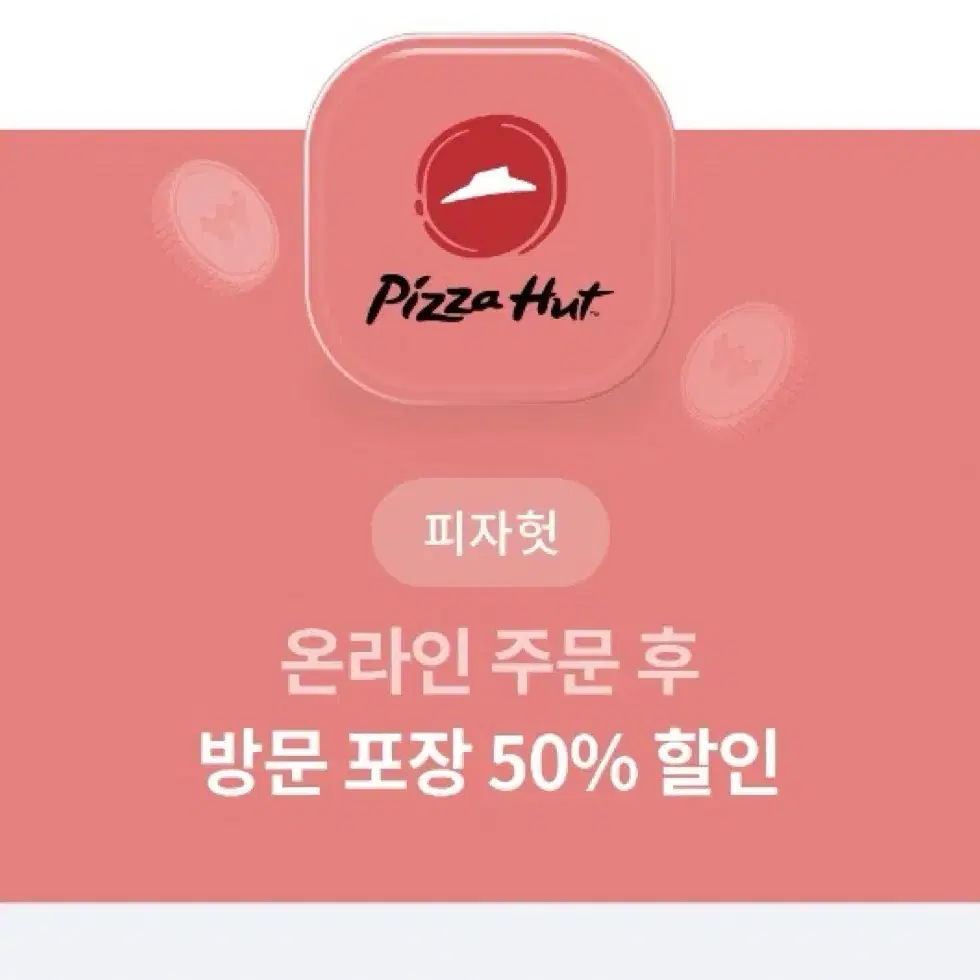 피자헛 온라인 방문포장 50% 할인