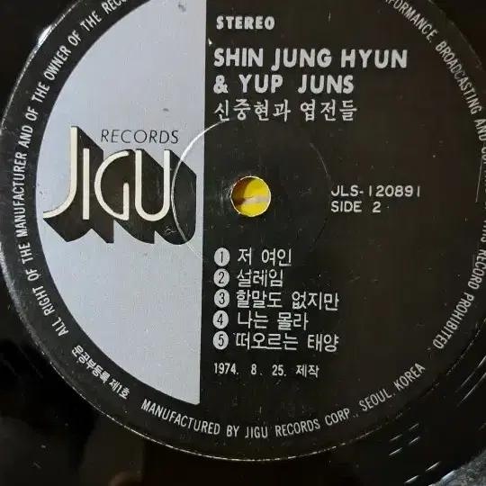 신중현 과 엽전들 LP