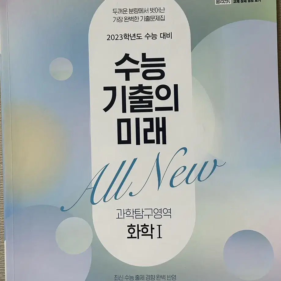 EBS수능 기출의 미래 화학1 (답지 포함)