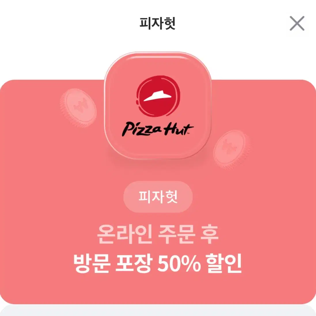 피자헛 50% 할인권