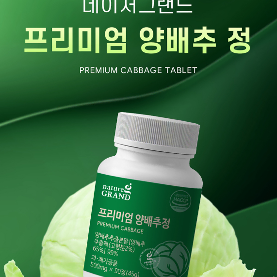 네이처그랜드 프리미엄 양배추정 500mg x 90정 x3BOX