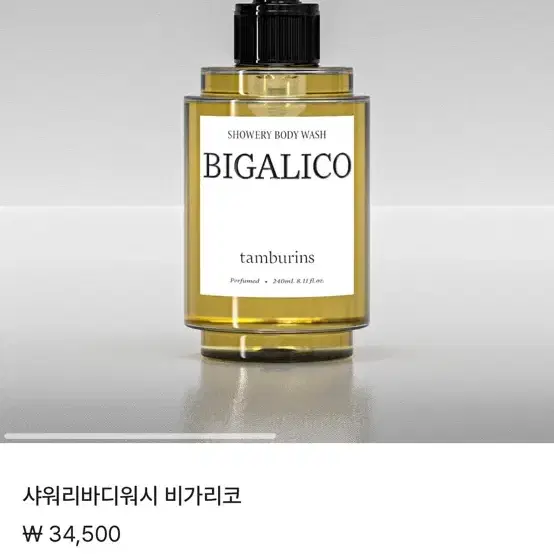 탬버린즈 샤워리 바디워시 비가리코 240ml 새상품