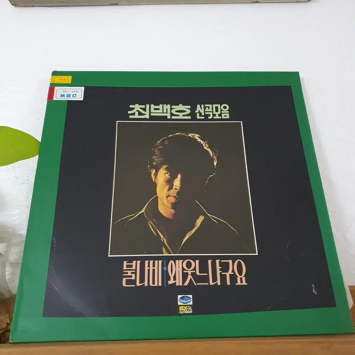 최백호 신곡모음 LP  1980   비매   백색레이블    귀한음반