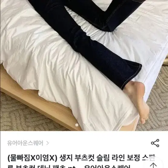 유어아운스퀘어 부츠컷 생지