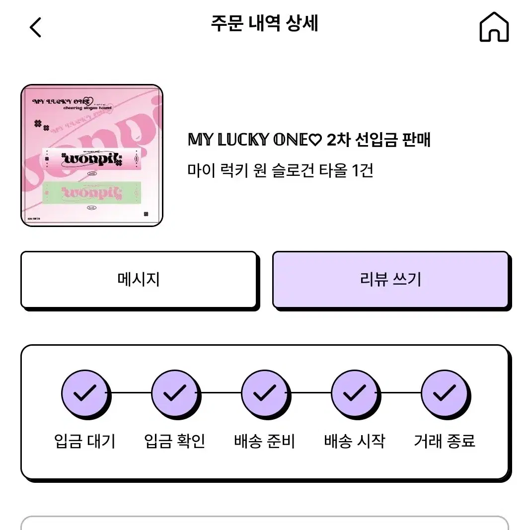 사약이님 원필 my lucky one 슬로건 타올