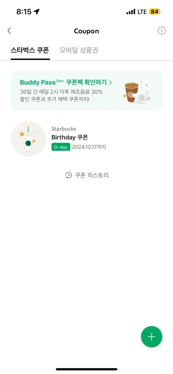 스타벅스 생일쿠폰