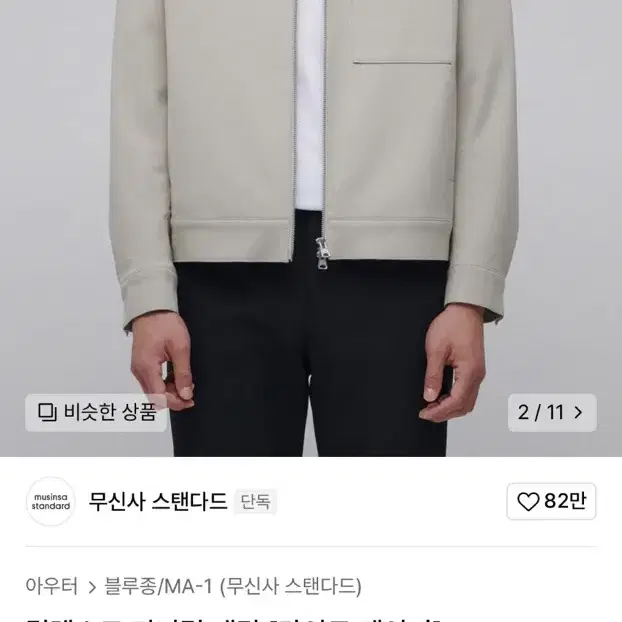 [무신사 스탠다드] 릴렉스드 미니멀 재킷 라이트 베이지 블루종