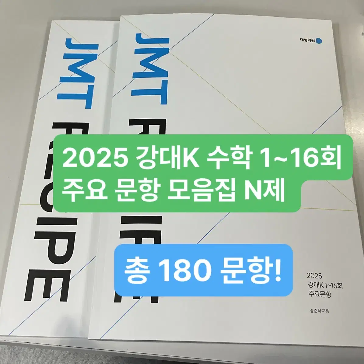 2025 강대K 수학 n제 엔제 실모 강k 서바이벌 미적분 시대인재