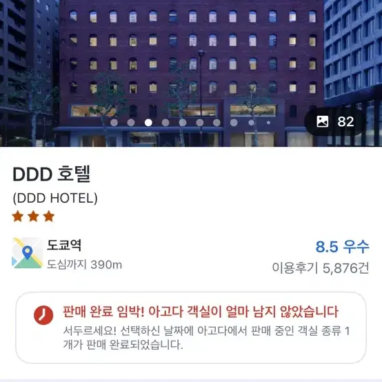 도쿄 DDD호텔