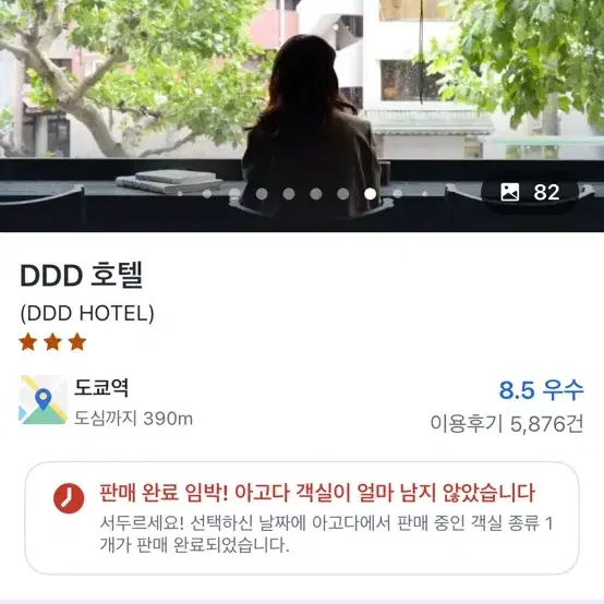 도쿄 DDD호텔