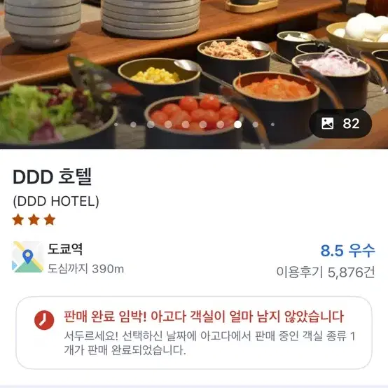 도쿄 DDD호텔