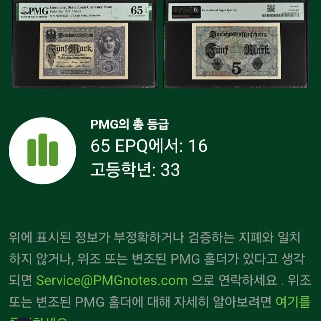 독일 근대지폐 1917년 5마르크 PMG 65등급