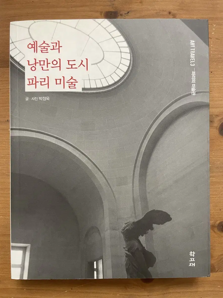 예술과 낭만의 도시 파리 미술 - 박정욱