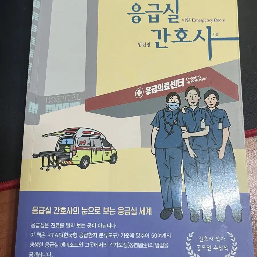 응급실간호사